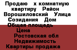 Продаю 2-х комнатную квартиру › Район ­ Ворошиловский › Улица ­ Созидания › Дом ­ 14 › Общая площадь ­ 36 › Цена ­ 2 400 000 - Ростовская обл. Недвижимость » Квартиры продажа   . Ростовская обл.